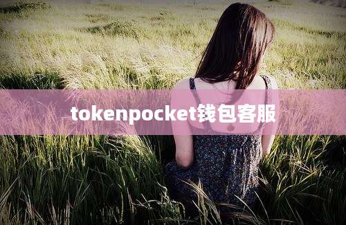 tokenpocket钱包客服