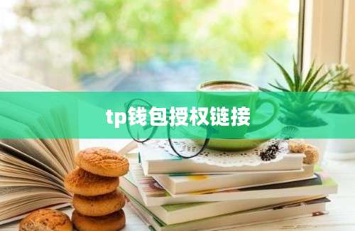 tp钱包授权链接