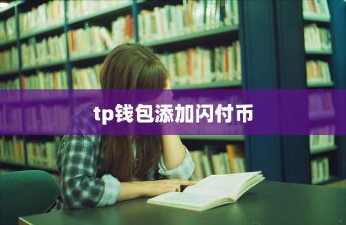tp钱包添加闪付币