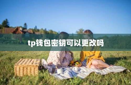 tp钱包密钥可以更改吗