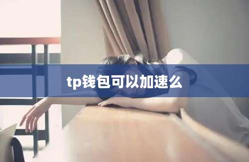 tp钱包可以加速么