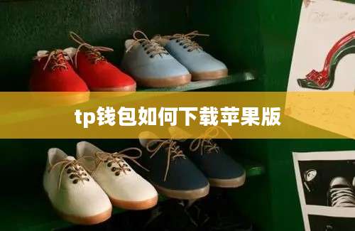 tp钱包如何下载苹果版