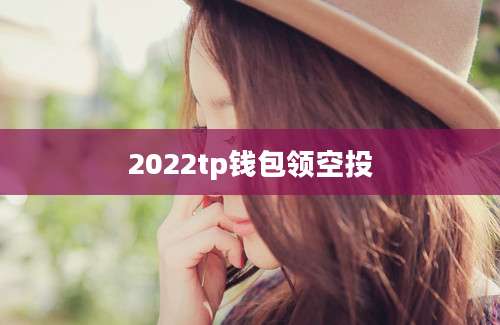 2022tp钱包领空投