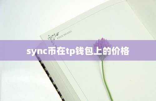 sync币在tp钱包上的价格
