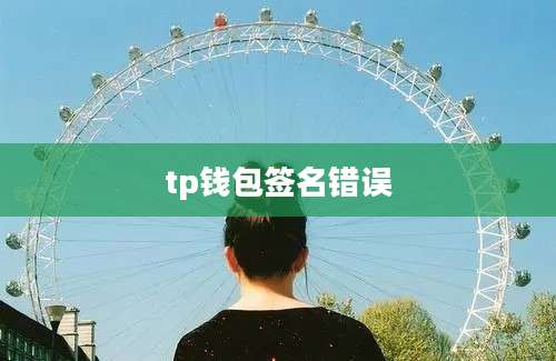 tp钱包签名错误
