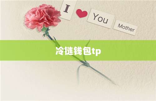 冷链钱包tp