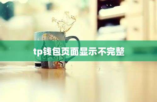 tp钱包页面显示不完整