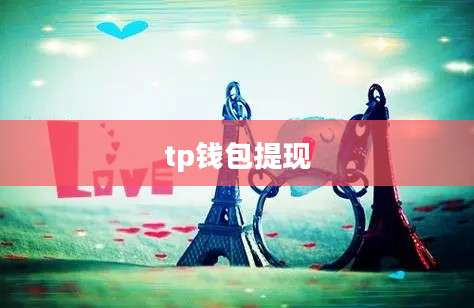 tp钱包提现