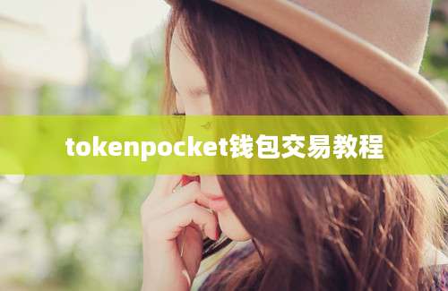 tokenpocket钱包交易教程