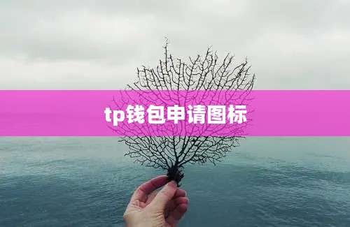 tp钱包申请图标