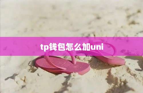tp钱包怎么加uni