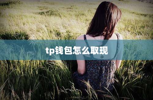 tp钱包怎么取现