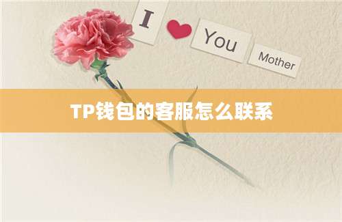 TP钱包的客服怎么联系