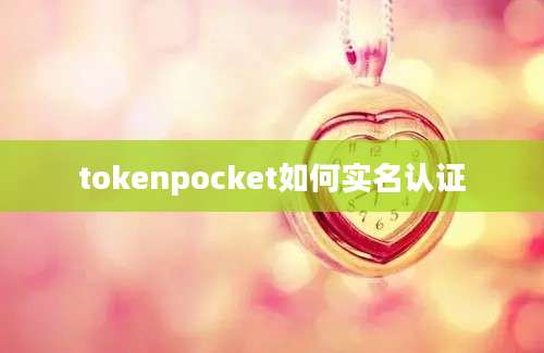 tokenpocket如何实名认证