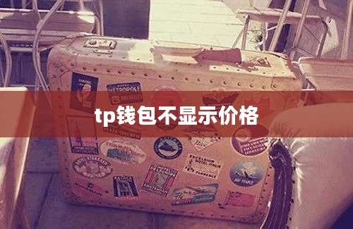 tp钱包不显示价格