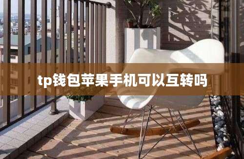 tp钱包苹果手机可以互转吗