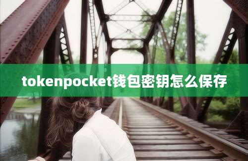 tokenpocket钱包密钥怎么保存