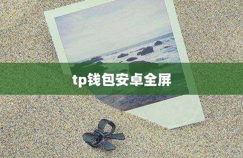 tp钱包安卓全屏