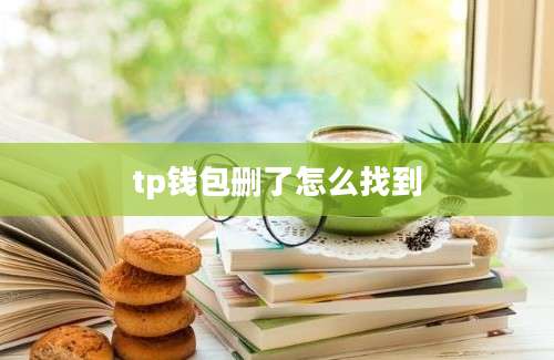 tp钱包删了怎么找到