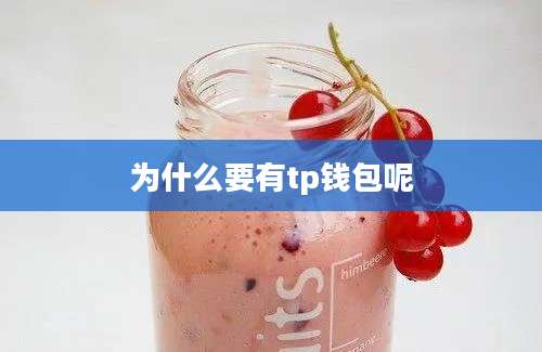 为什么要有tp钱包呢