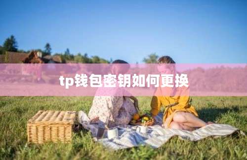 tp钱包密钥如何更换