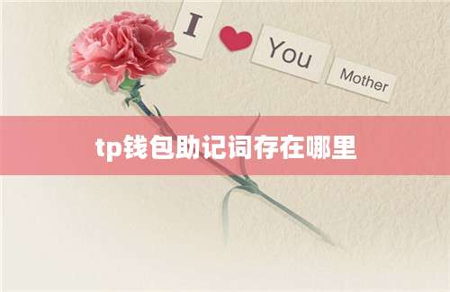 tp钱包助记词存在哪里