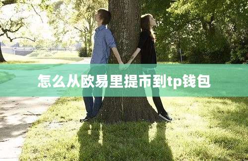 怎么从欧易里提币到tp钱包