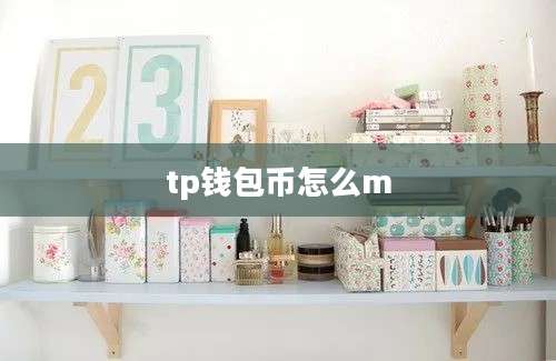 tp钱包币怎么m