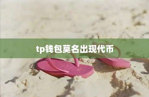 tp钱包莫名出现代币