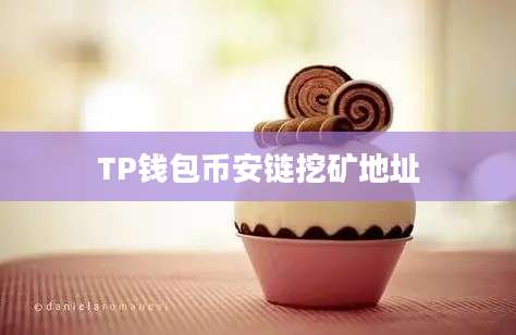TP钱包币安链挖矿地址