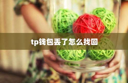 tp钱包丢了怎么找回