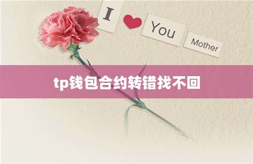 tp钱包合约转错找不回