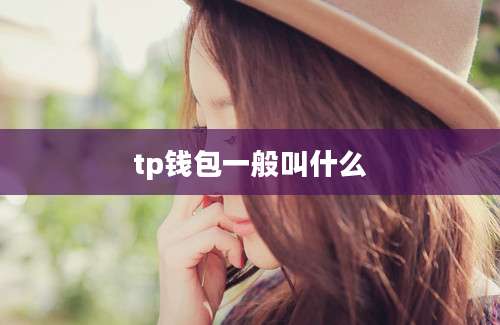 tp钱包一般叫什么