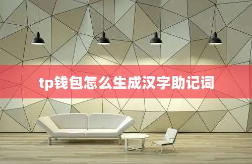 tp钱包怎么生成汉字助记词