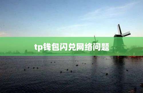 tp钱包闪兑网络问题