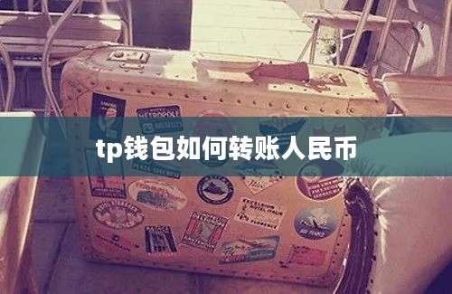 tp钱包如何转账人民币