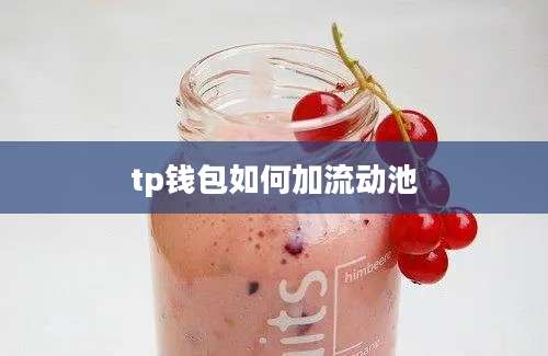 tp钱包如何加流动池
