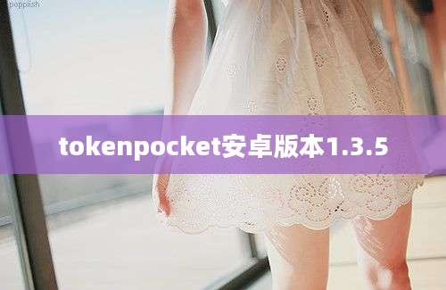 tokenpocket安卓版本1.3.5