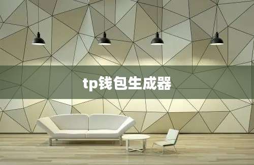 tp钱包生成器