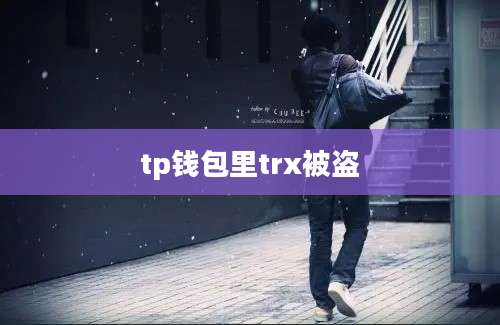 tp钱包里trx被盗
