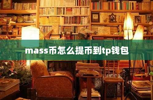 mass币怎么提币到tp钱包