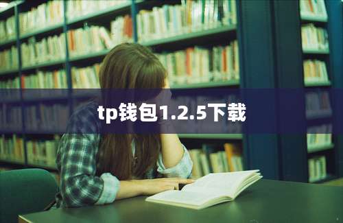 tp钱包1.2.5下载