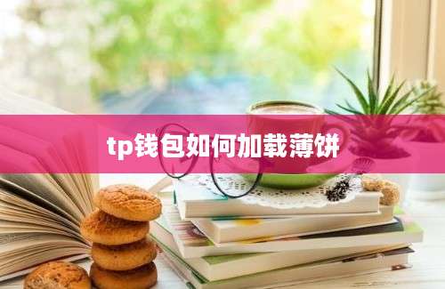 tp钱包如何加载薄饼