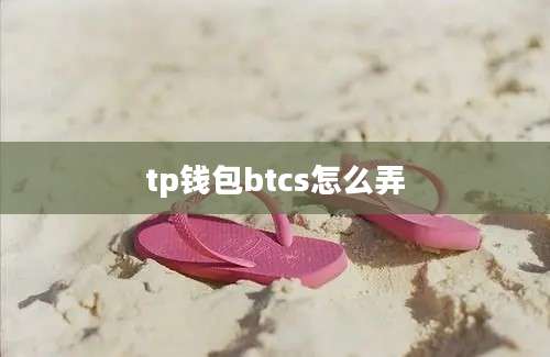 tp钱包btcs怎么弄