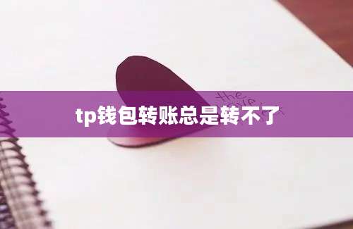 tp钱包转账总是转不了