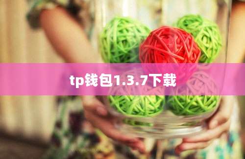 tp钱包1.3.7下载