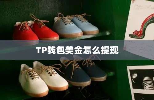 TP钱包美金怎么提现