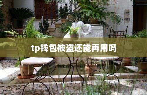 tp钱包被盗还能再用吗