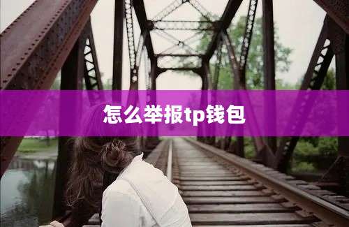 怎么举报tp钱包