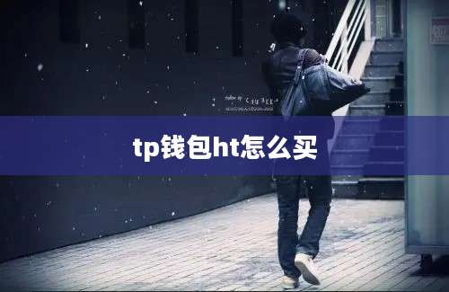 tp钱包ht怎么买